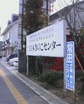 日本きのこセンター